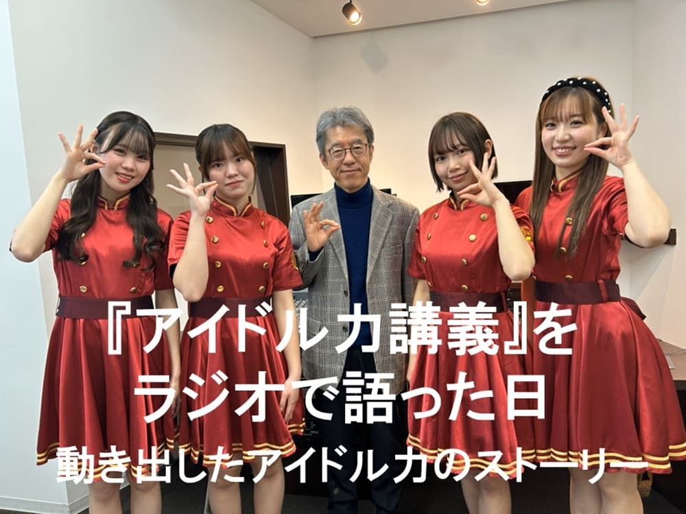 “『アイドル力講義』をラジオで語った日　
動き出したアイドル力のストーリー

