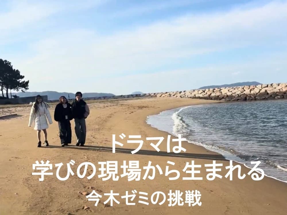 “ドラマは学びの現場から生まれる
今木ゼミの挑戦


