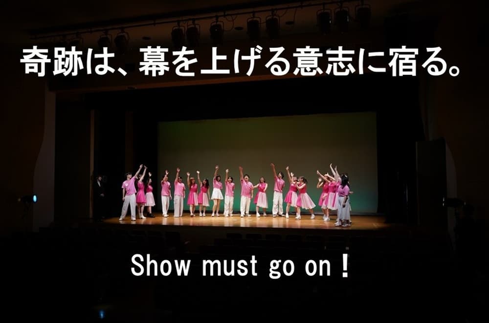 “奇跡は、幕を上げる意志に宿る。
Show must go on！

