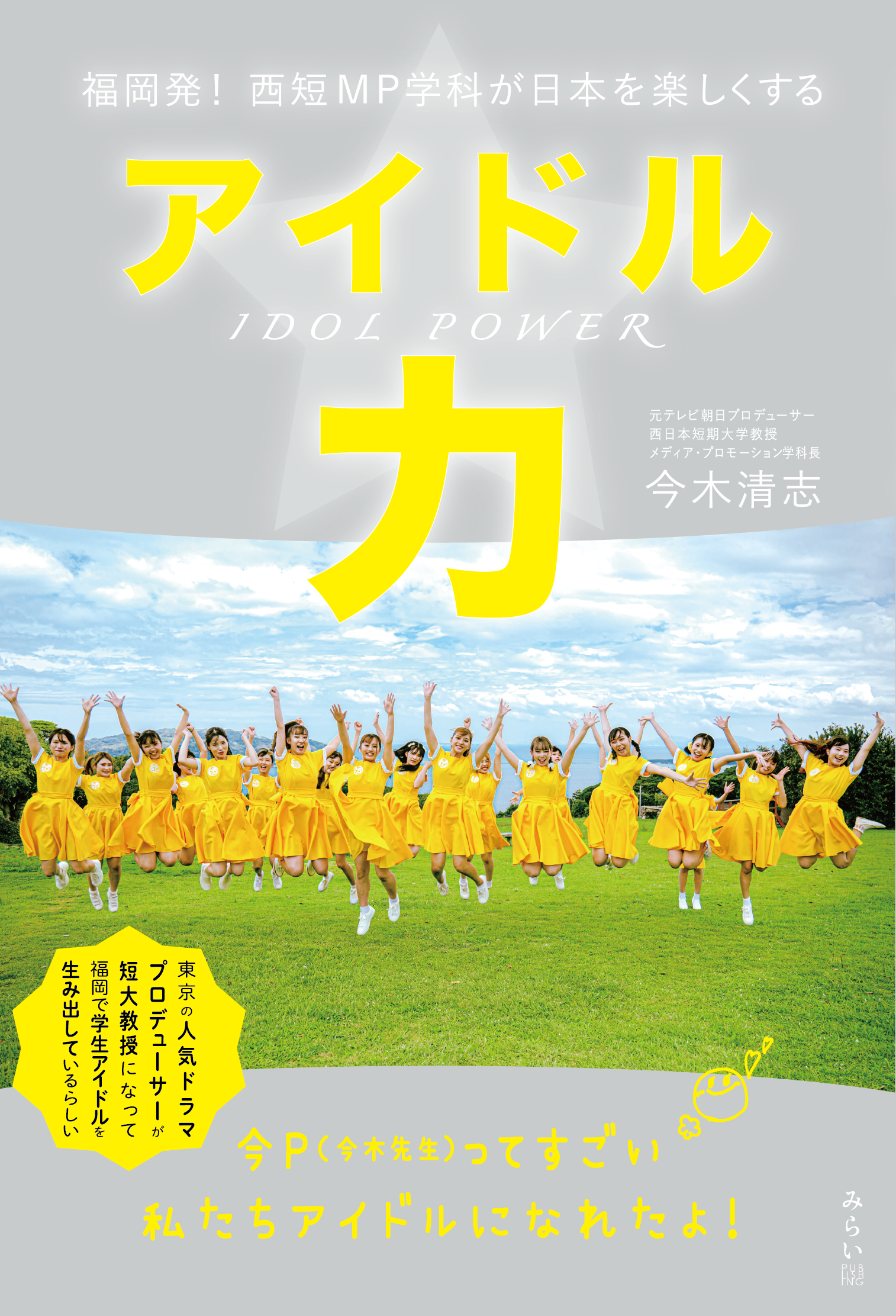 『アイドル力～福岡発！西短MP学科が日本を楽しくする』書影
