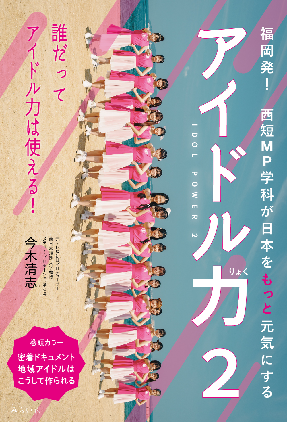 『アイドル力2』