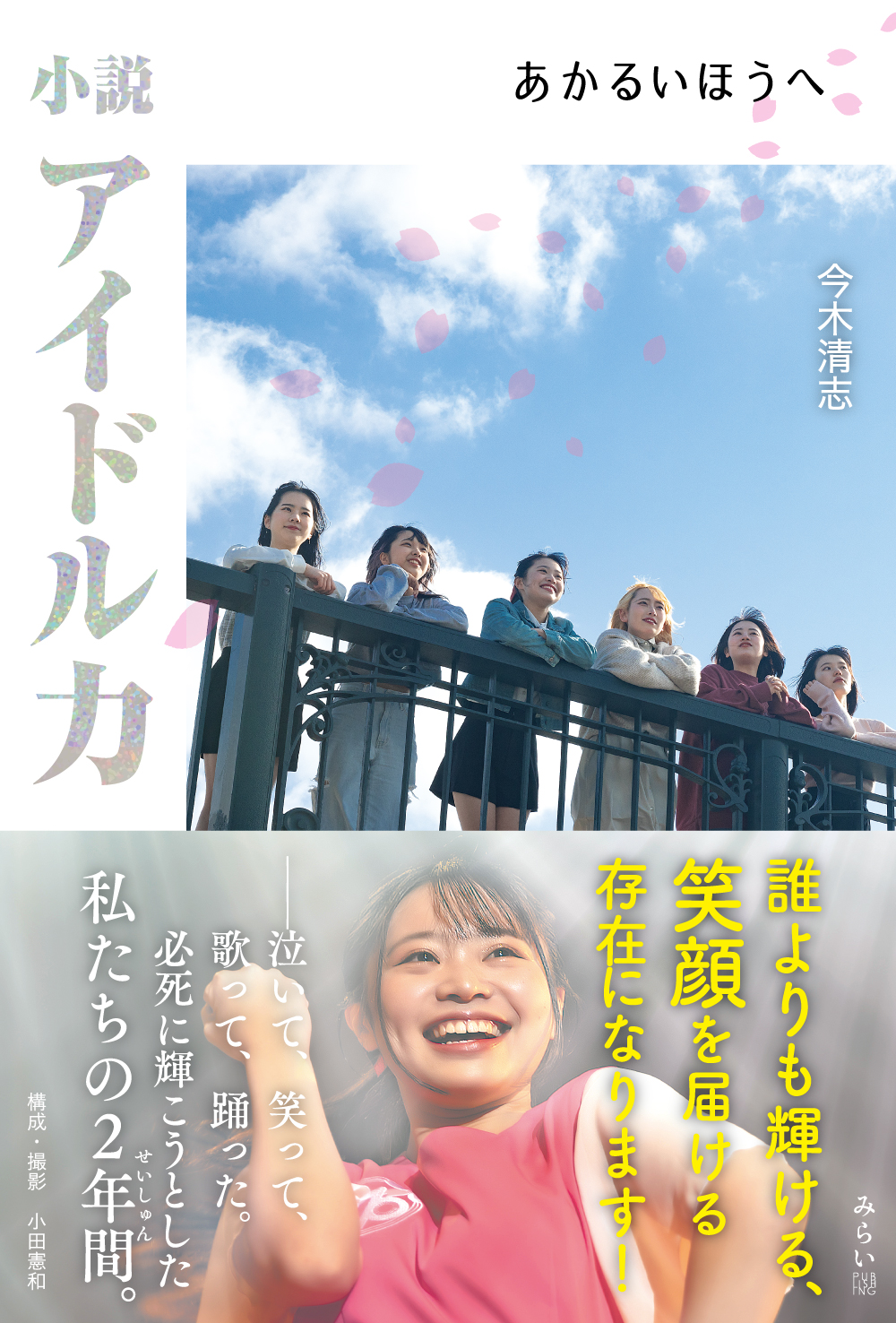 「小説 アイドル力　あかるいほうへ」