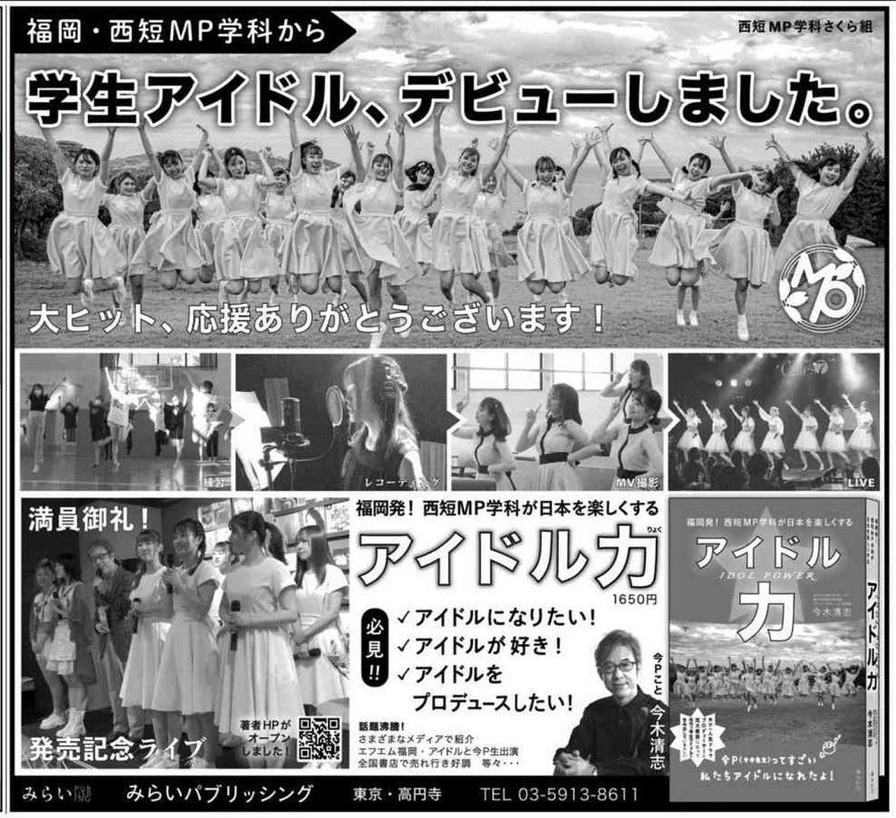 「アイドル力」西日本新聞 広告掲載