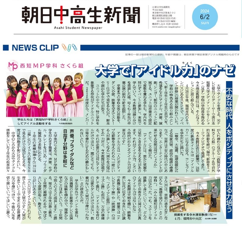 朝日中高生新聞　掲載