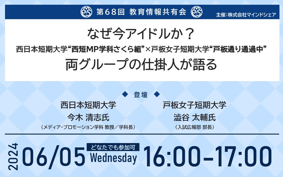第68回 教育情報共有会 登壇（ウェビナー開催）