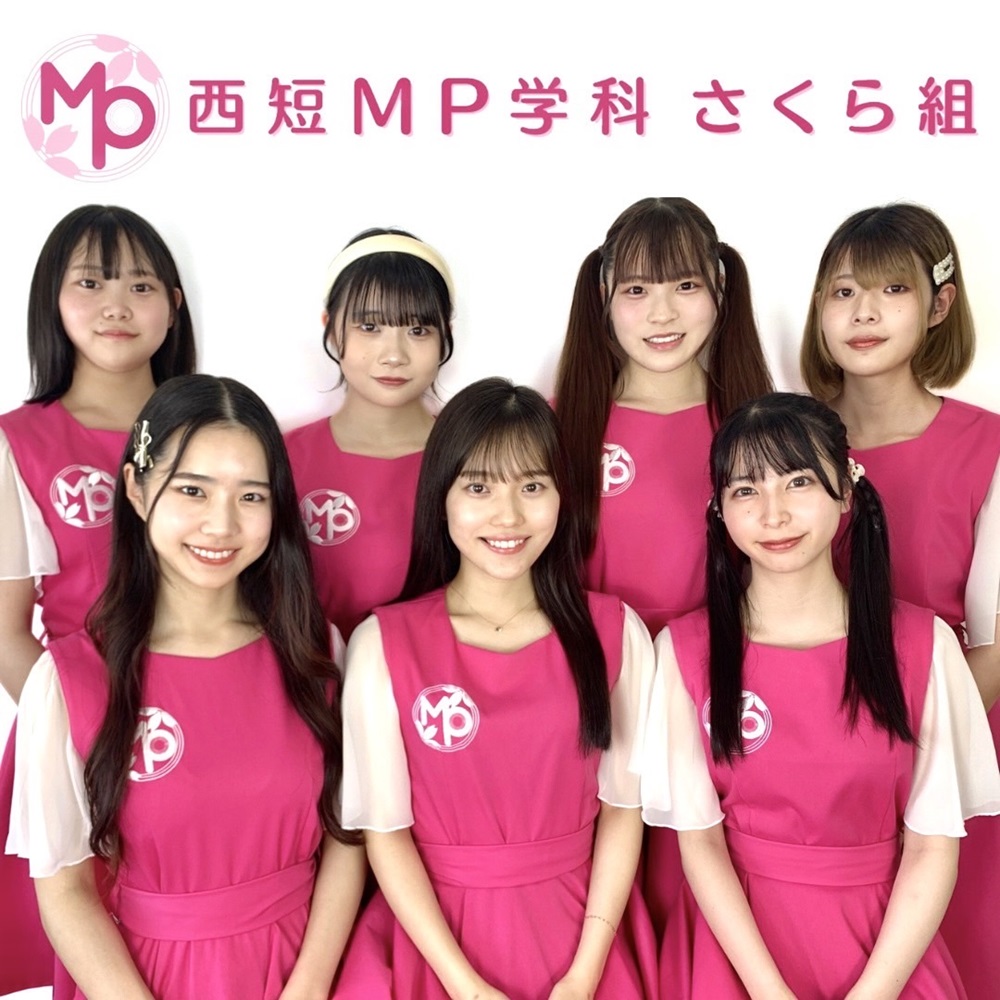 「西短MP学科さくら組」2024年度新体制始動