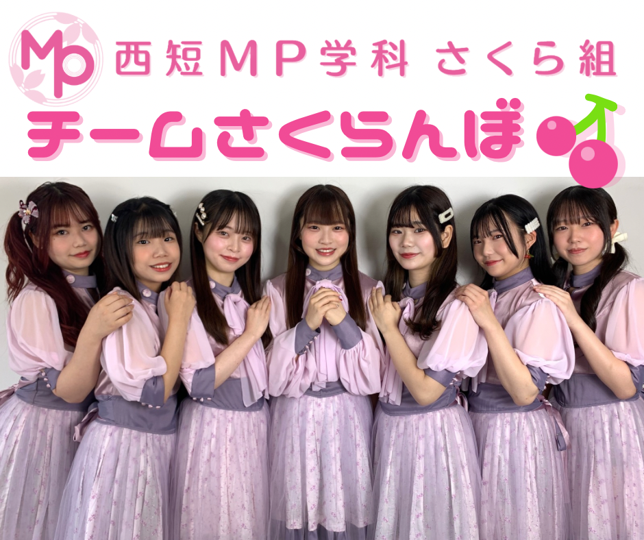 「西短MP学科さくら組」妹グループ　西短MP学科さくら組【チームさくらんぼ】2024年度新体制始動