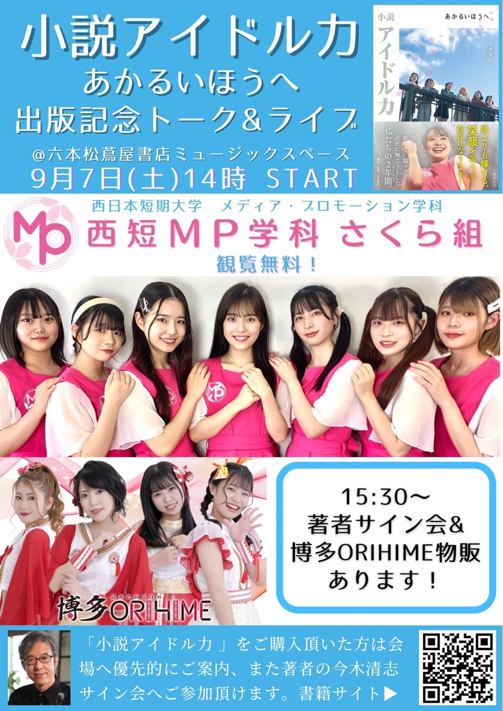 「小説アイドル力　あかるいほうへ」出版記念トーク＆ライブ開催決定！