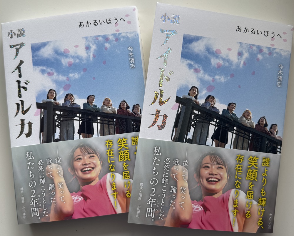 「小説アイドル力　あかるいほうへ」書籍見本完成