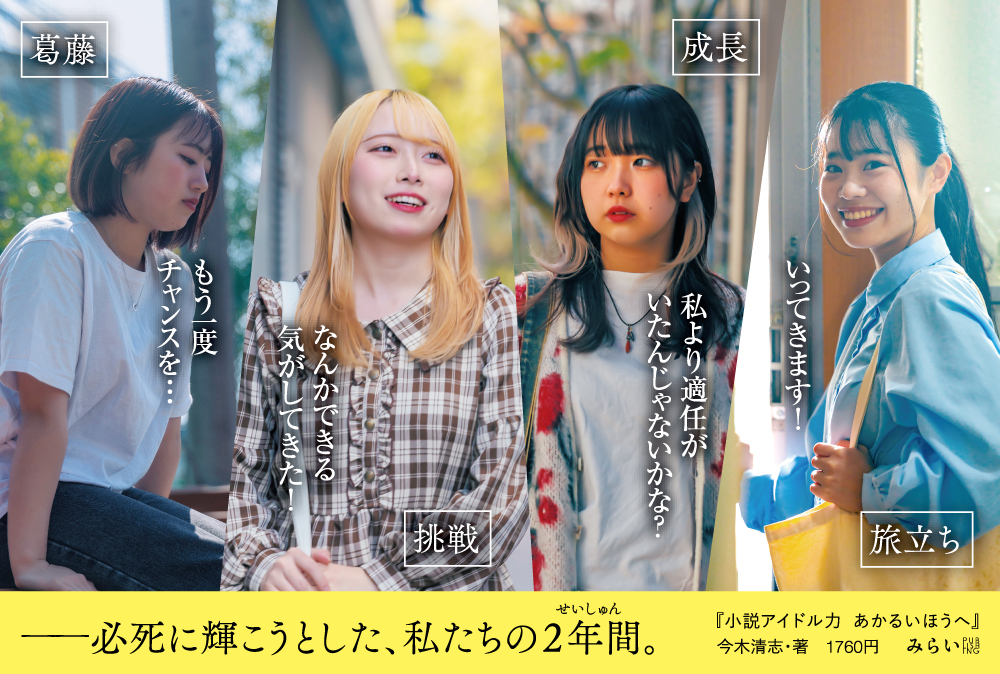 「小説アイドル力　あかるいほうへ」書店用POP完成