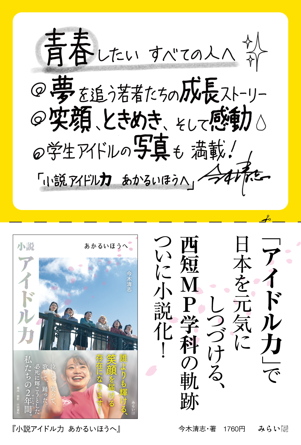 「小説アイドル力　あかるいほうへ」書店用POP完成