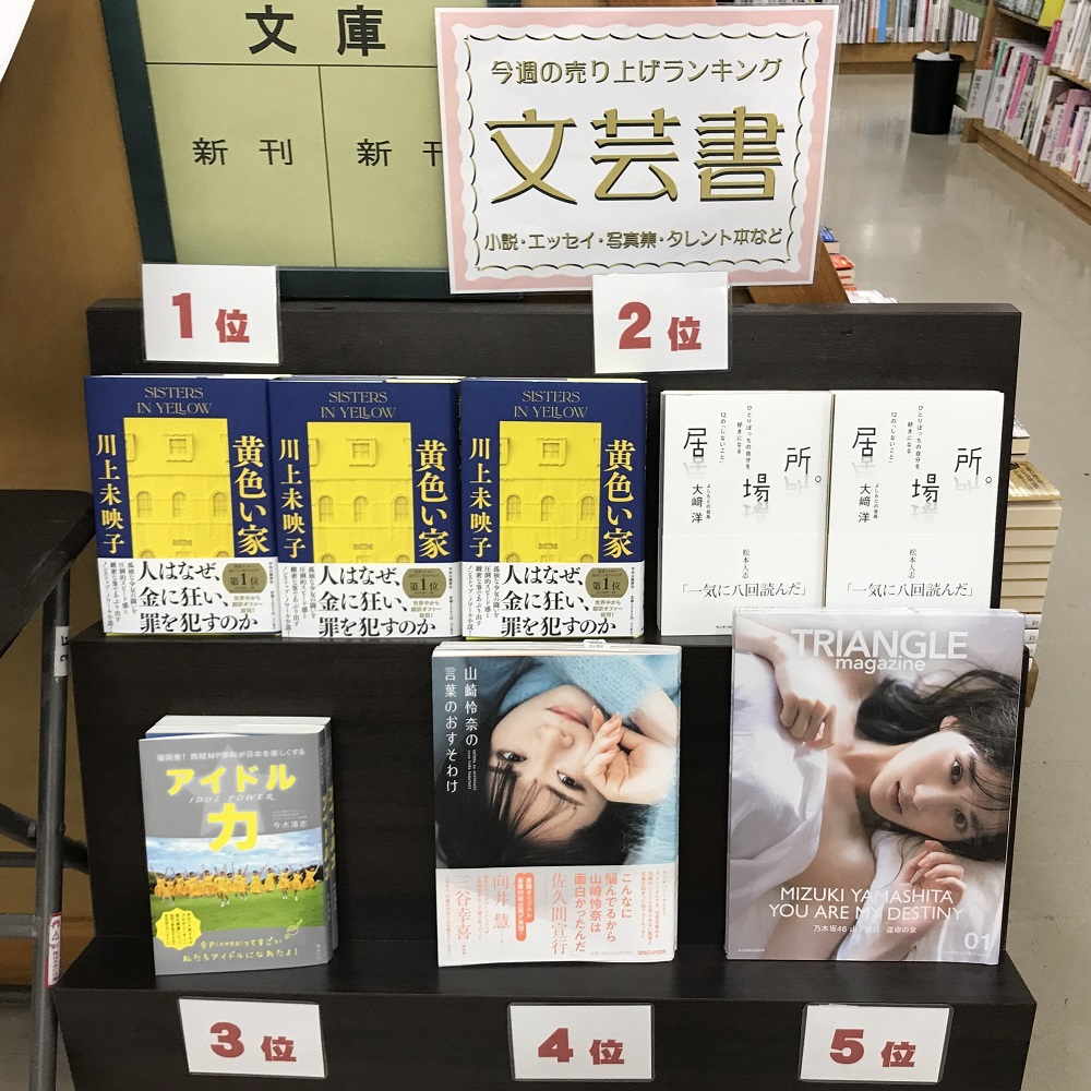 「アイドル力」文芸書ランキング 第３位