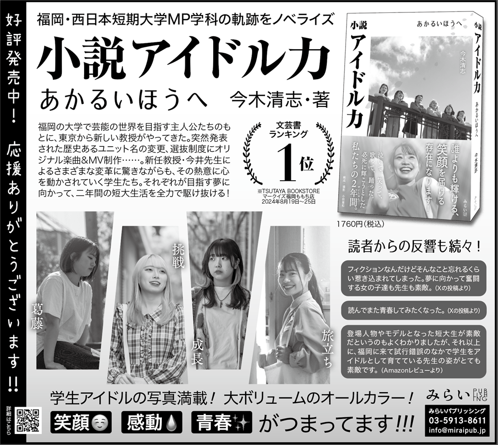 「小説アイドル力　あかるいほうへ」西日本新聞 広告掲載