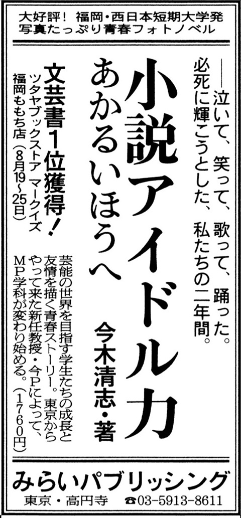 「小説アイドル力　あかるいほうへ」朝日新聞 広告掲載