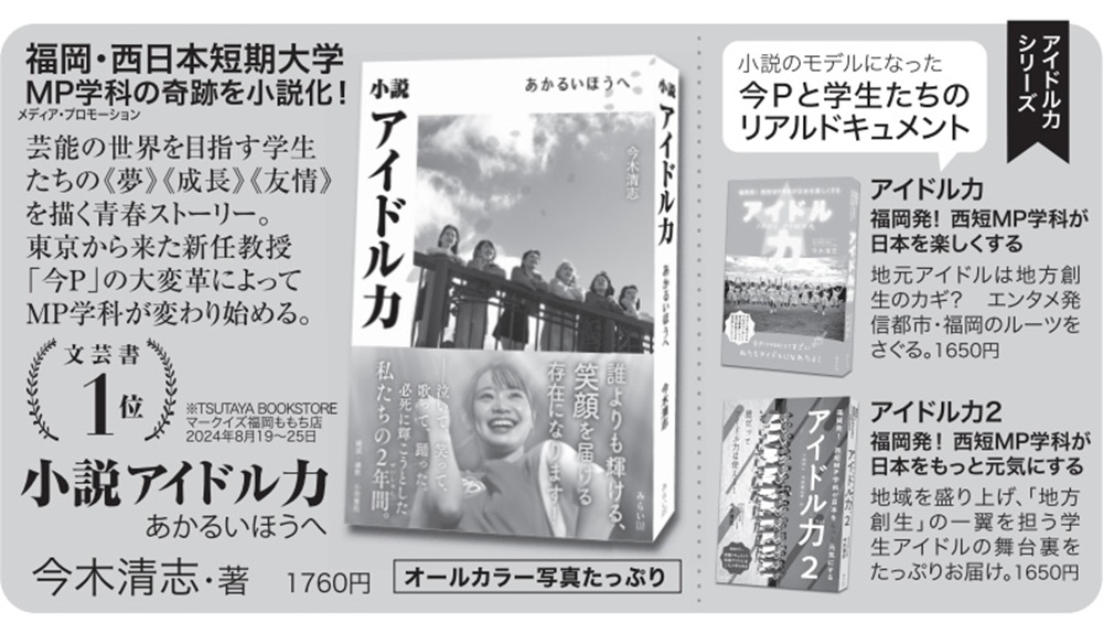 「小説アイドル力　あかるいほうへ」などアイドル力シリーズ　毎日新聞 広告掲載