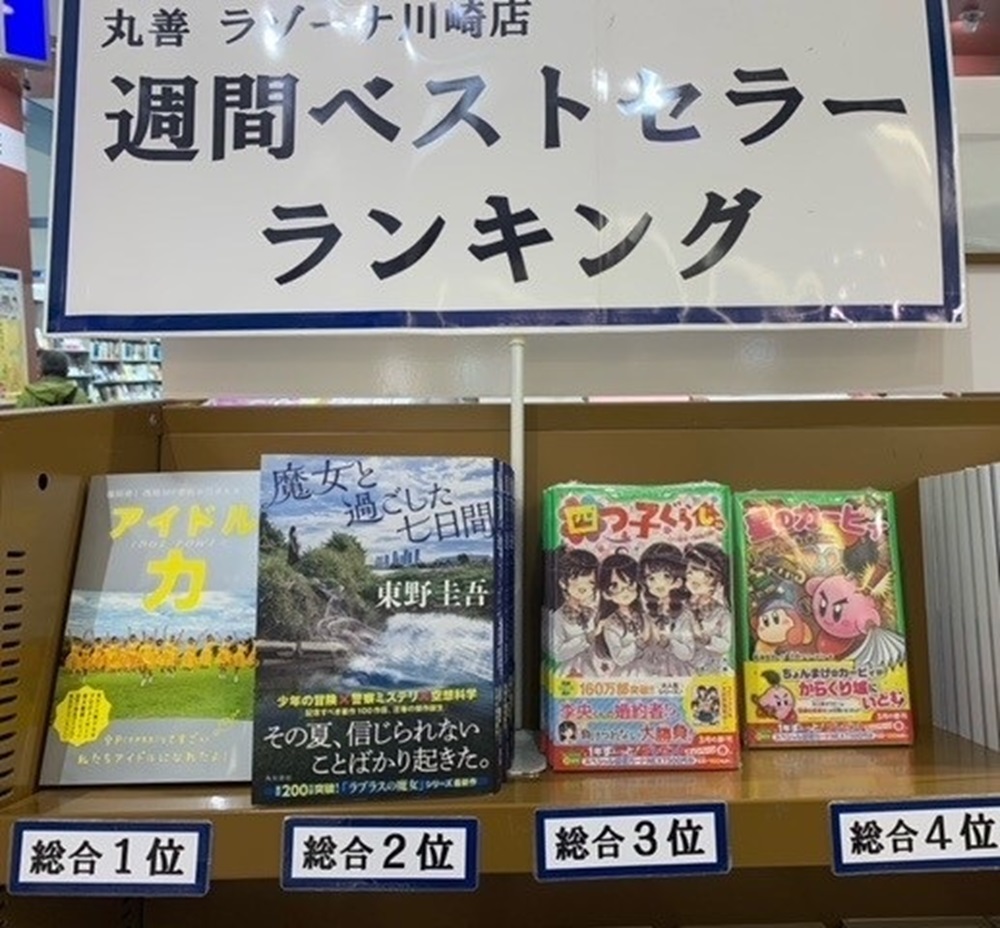「アイドル力」総合ベストセラーランキング  第１位
