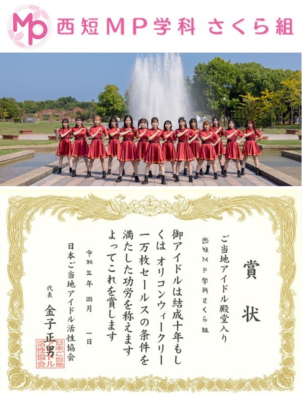 西短MP学科さくら組、「ご当地アイドル殿堂入り」に認定