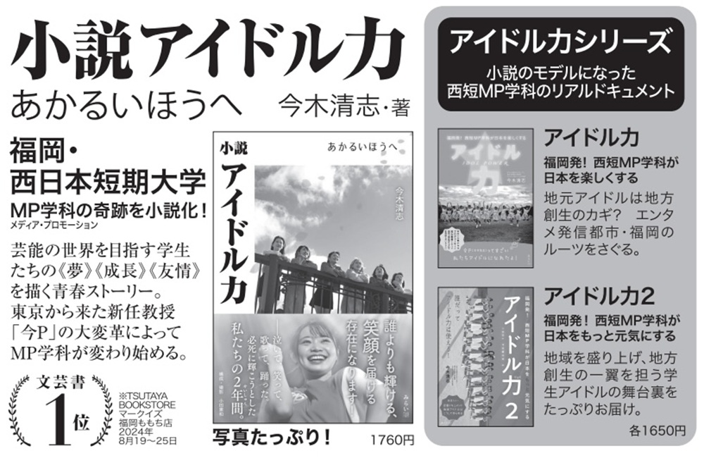 「小説アイドル力　あかるいほうへ」などアイドル力シリーズ　日経新聞 広告掲載
