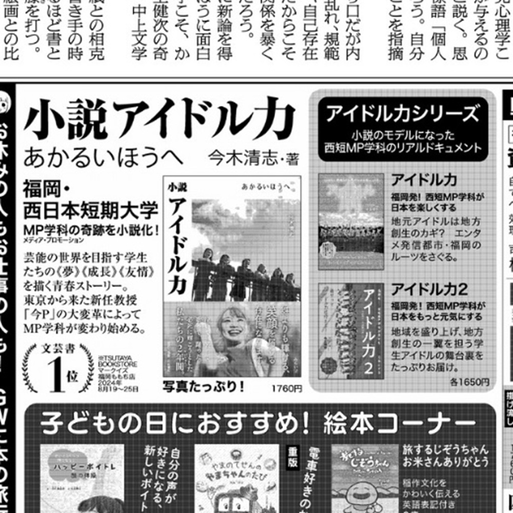 「小説アイドル力　あかるいほうへ」などアイドル力シリーズ　朝日新聞 広告掲載