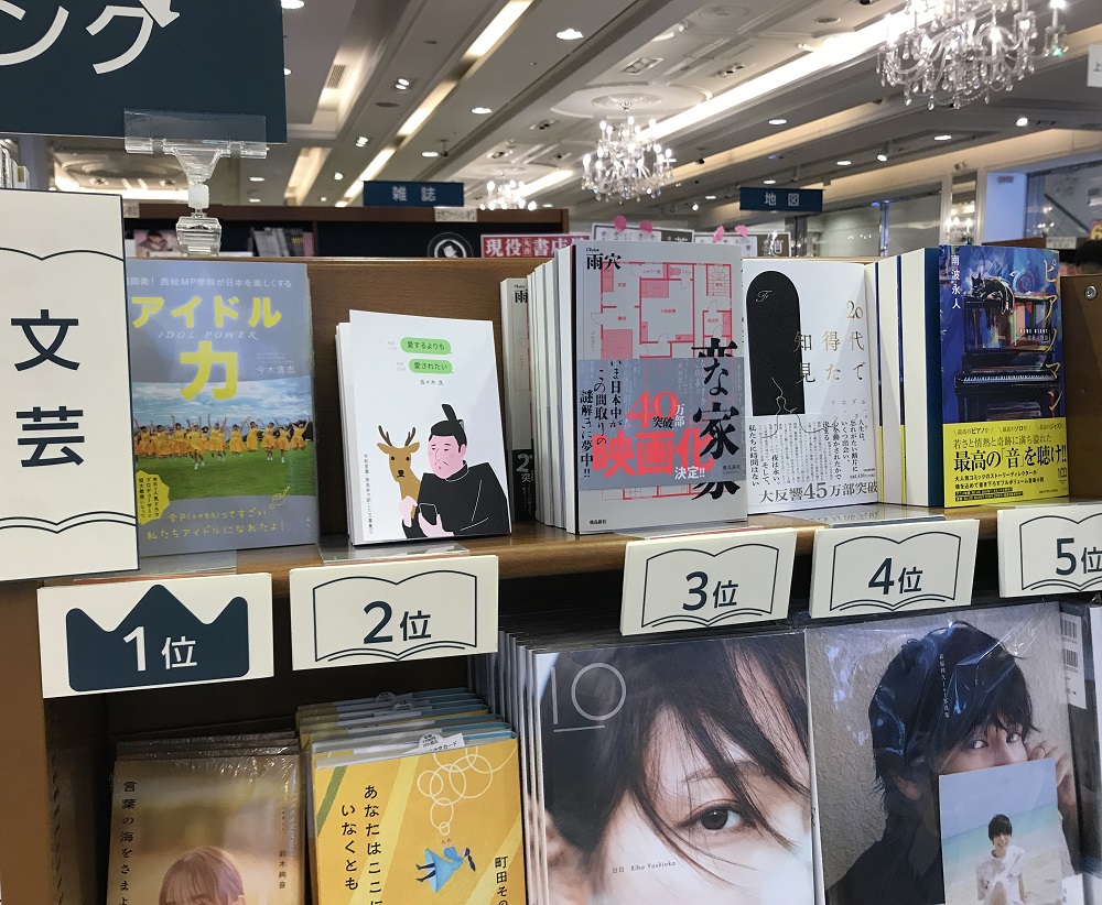 「アイドル力」文芸書ランキング 第１位