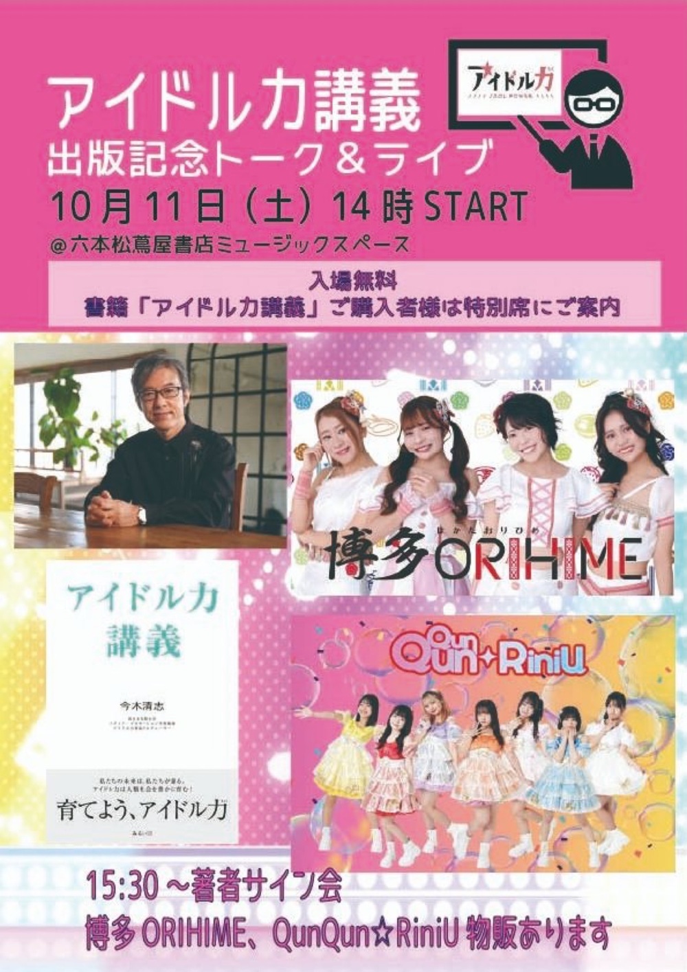 ｢アイドル力講義｣出版記念トーク＆ライブ開催  ＠福岡・六本松蔦屋書店