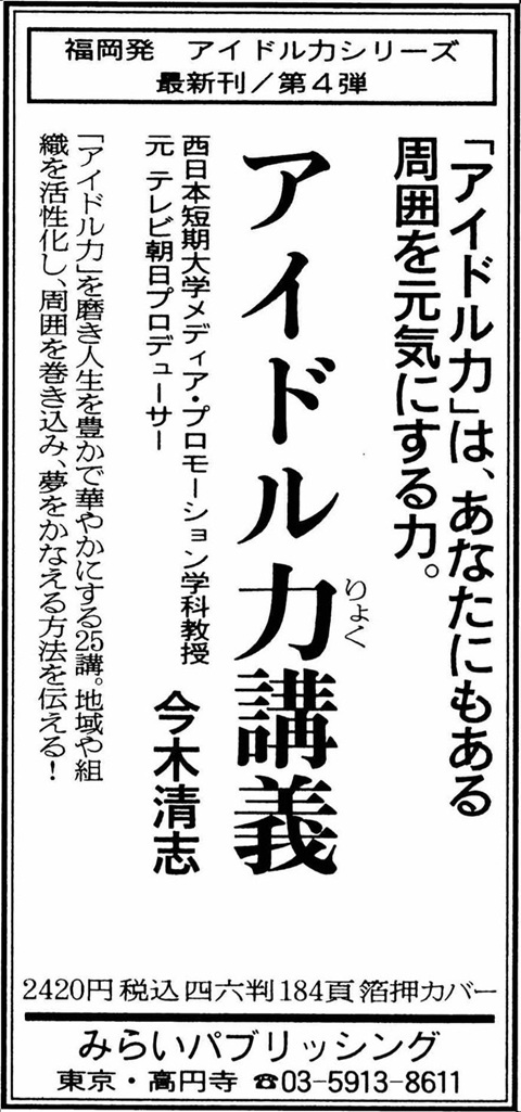 「アイドル力講義」朝日新聞 広告掲載
