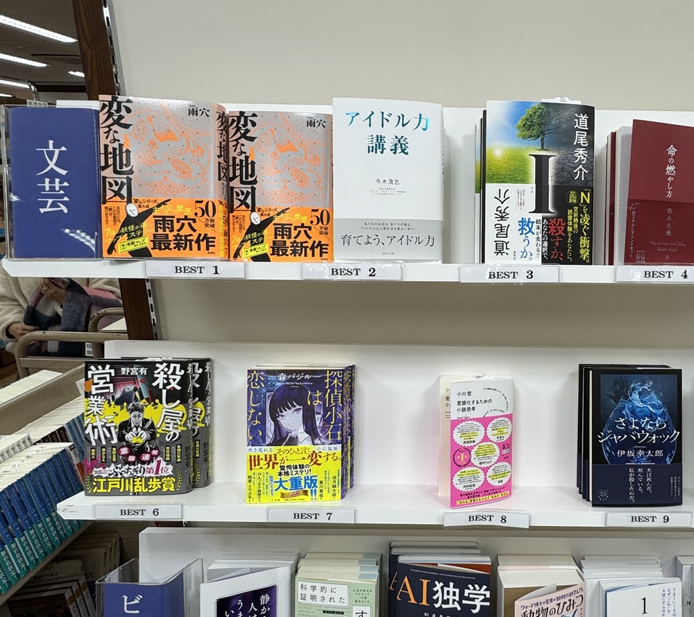 「アイドル力講義」文芸書ランキング 第2位