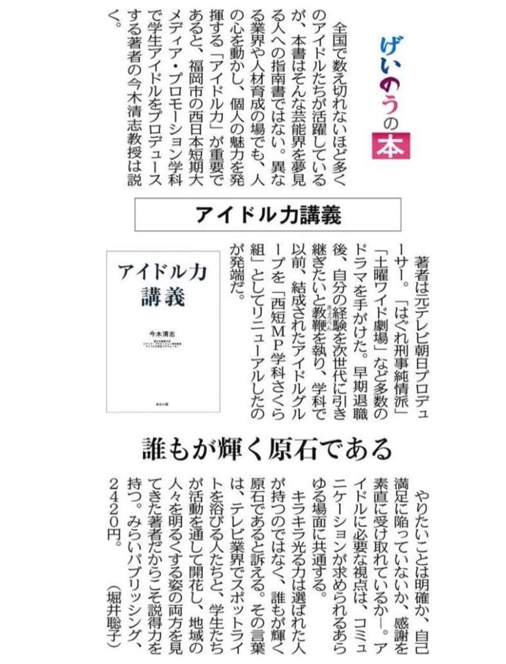 中日新聞 紙面およびWEB版 「アイドル力講義」書評掲載