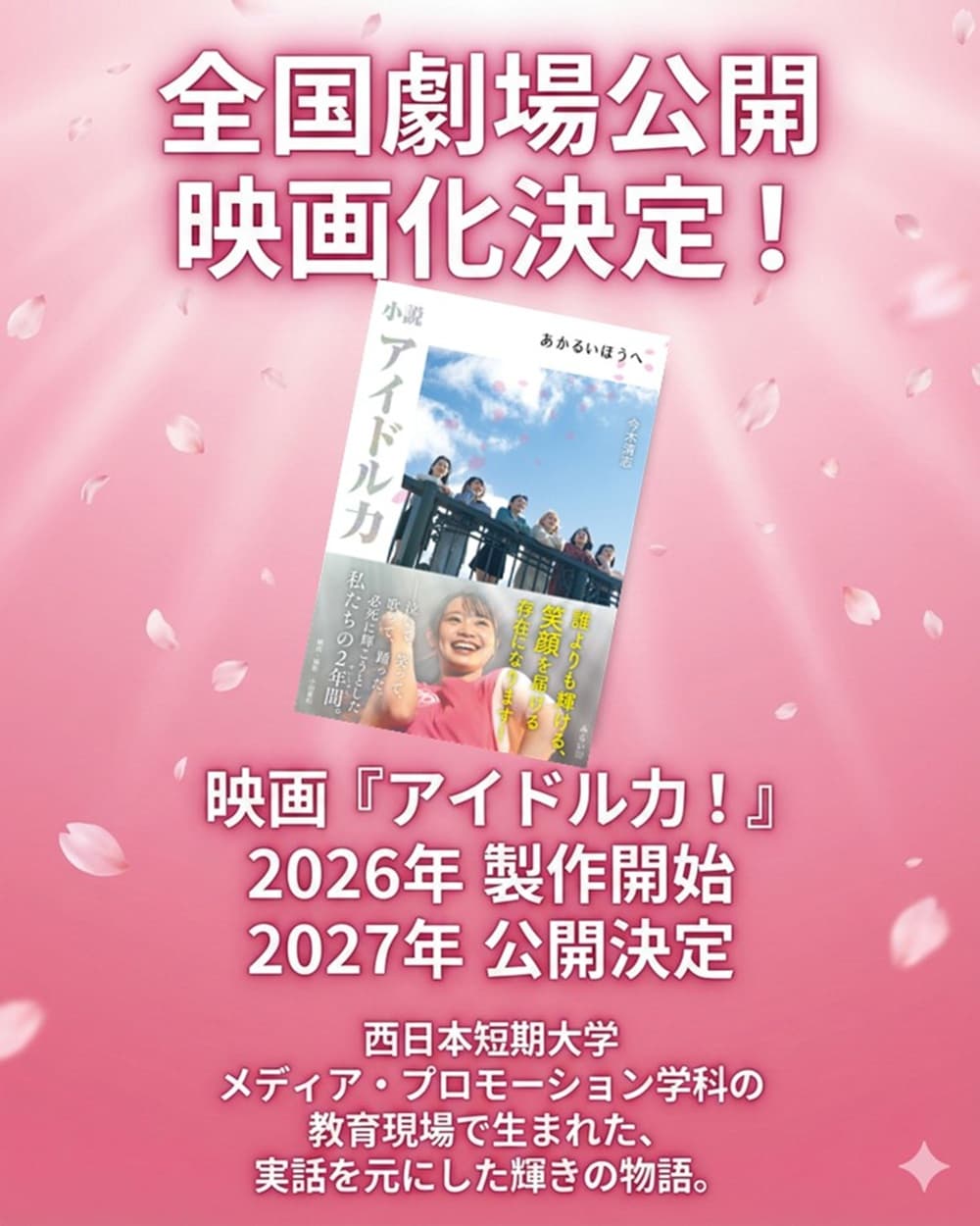 映画「アイドル力！」2026年 製作開始、2027年 全国劇場公開決定！