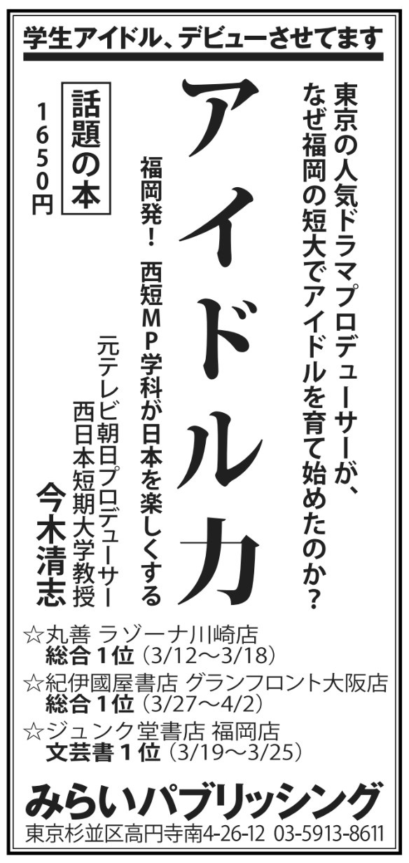 「アイドル力」日経新聞 広告掲載