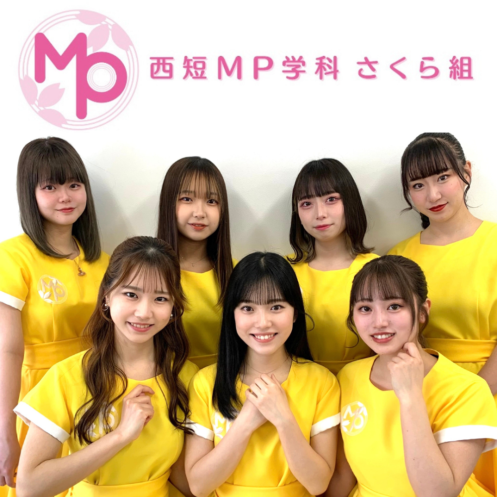 「西短MP学科さくら組」2023年度新体制スタート