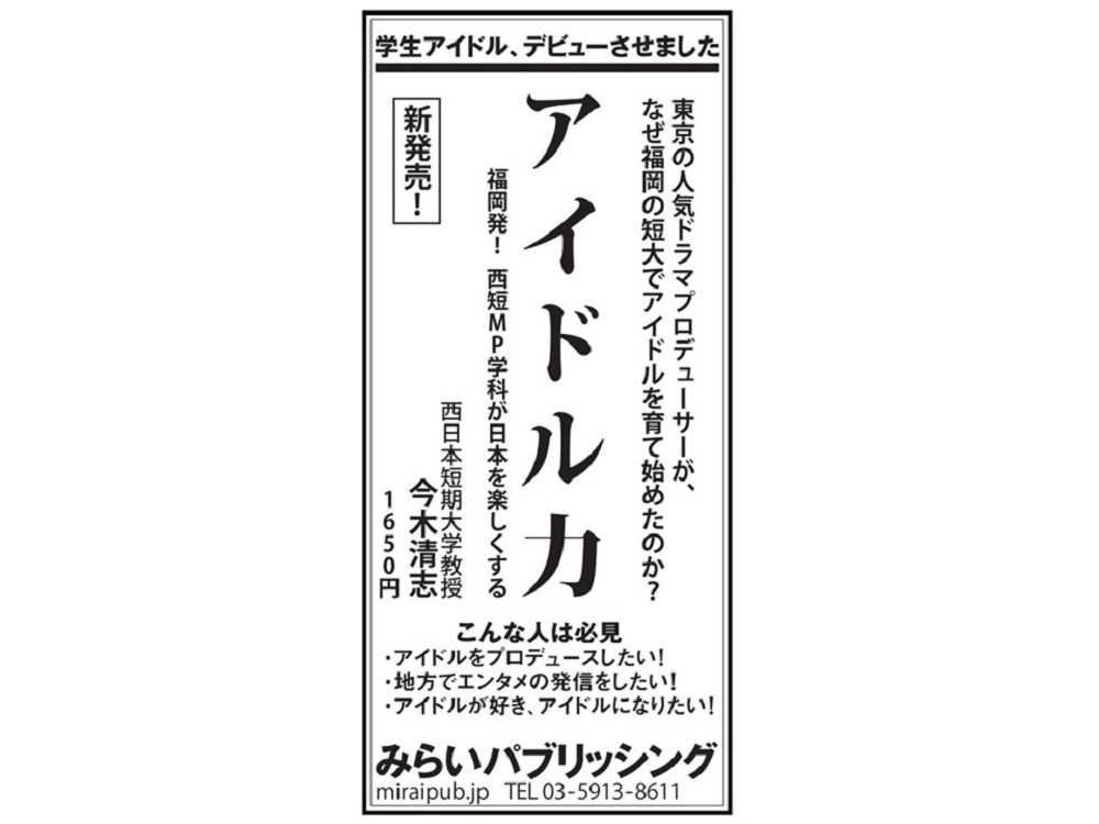 「アイドル力」毎日新聞 広告掲載