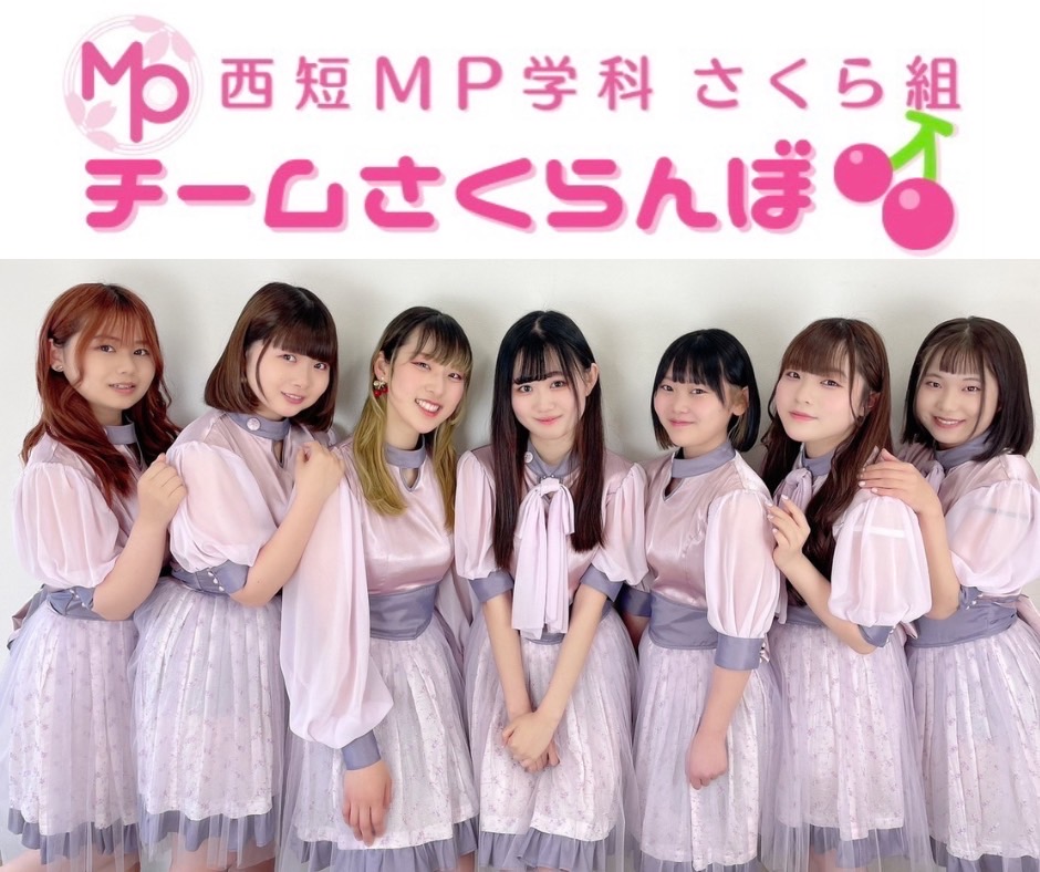 「西短MP学科さくら組」妹グループ「チームさくらんぼ」誕生