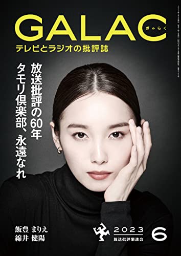 テレビとラジオの批評誌「GALAC 」６月号に「アイドル力」書評掲載