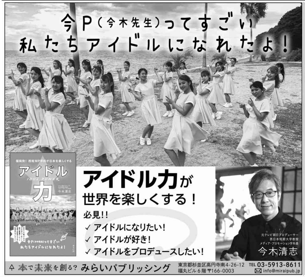 「アイドル力」西日本新聞 広告掲載
