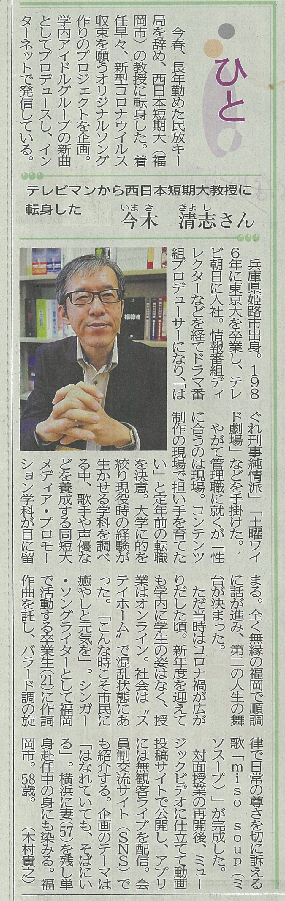 「西日本新聞紙面およびWEB版（「ひと」欄）」