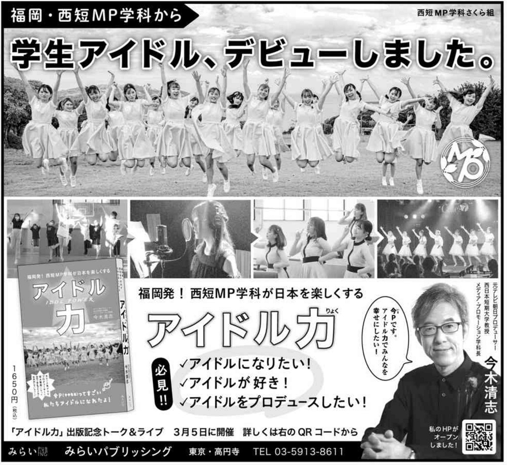 「アイドル力」西日本新聞 広告掲載