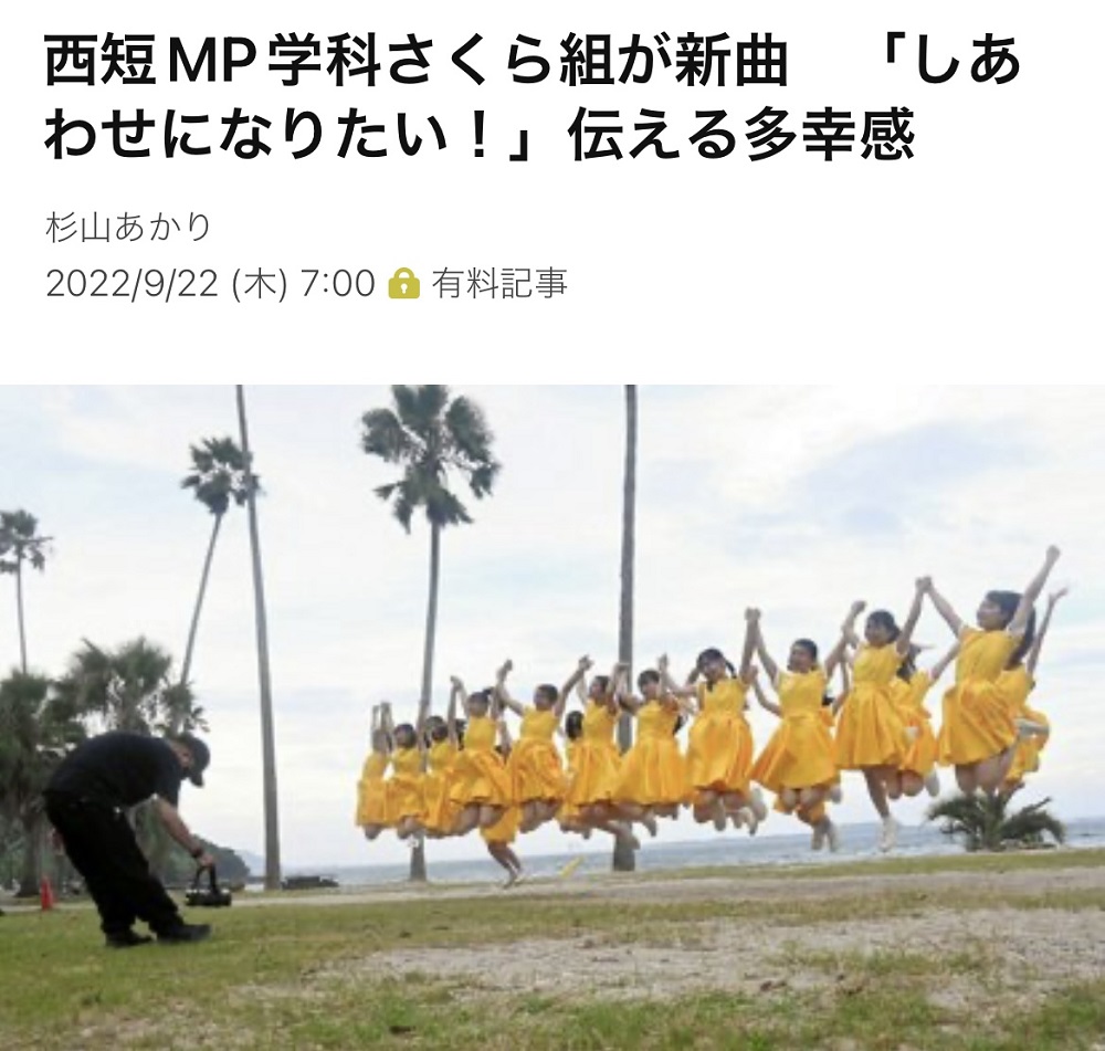 「西短MP学科さくら組が新曲　『しあわせになりたい！』伝える多幸感」
