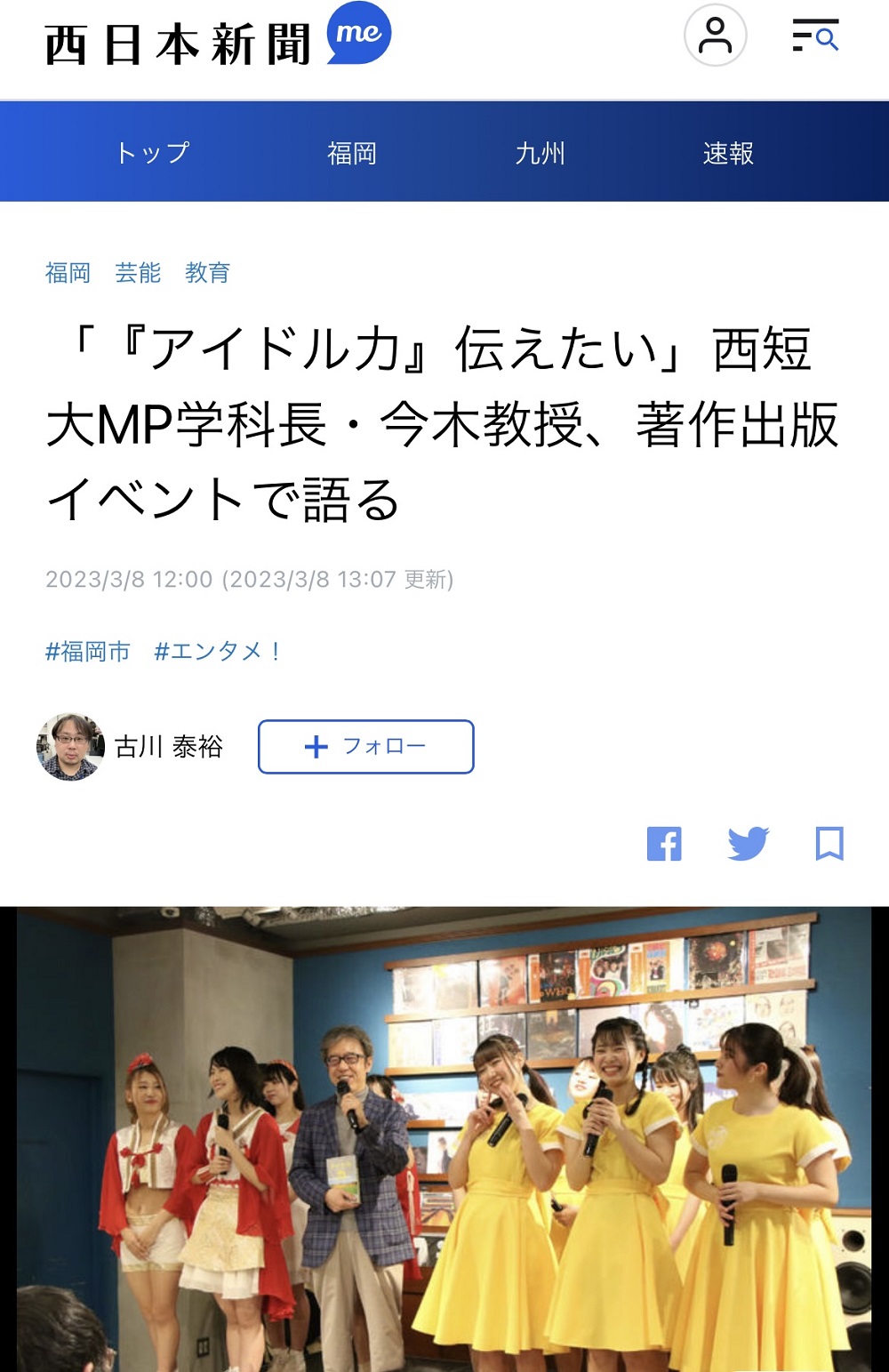 「アイドル力』伝えたい」西短大ＭＰ学科長・今木教授、著作出版イベントで語る」