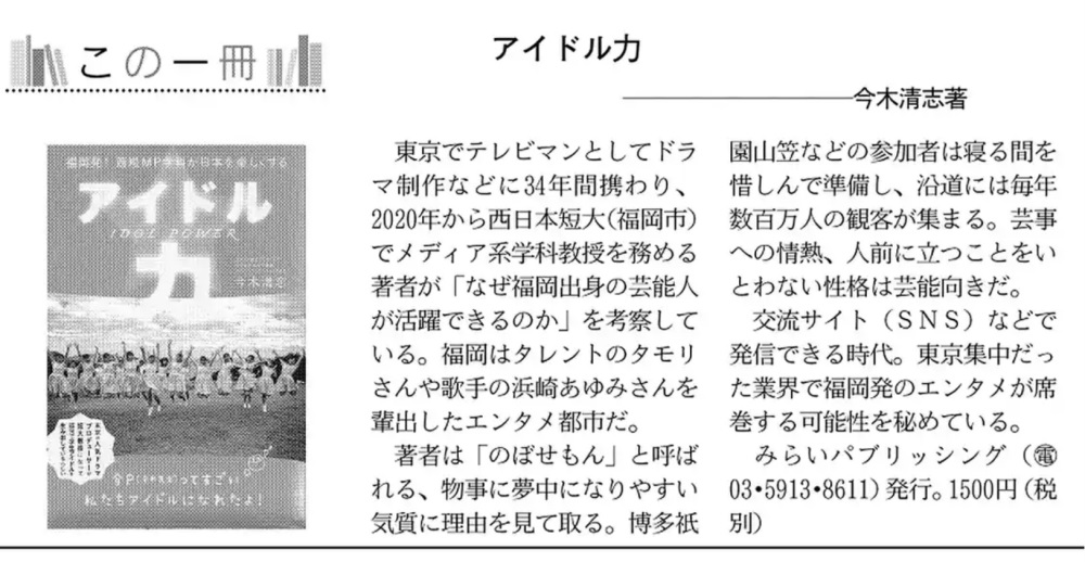 日本経済新聞 紙面 「アイドル力」書評掲載