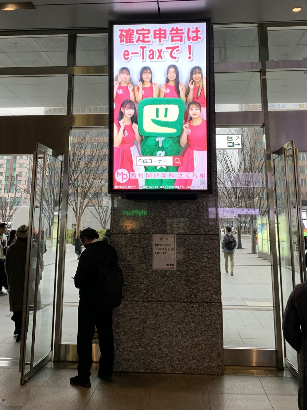 「西短MP学科さくら組」出演の確定申告PR動画「確定申告はe-Taxで！」博多駅各所で上映（2024年2月～3月）