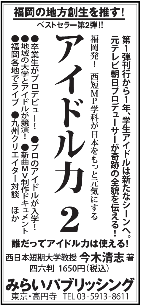 「アイドル力２」西日本新聞 広告掲載