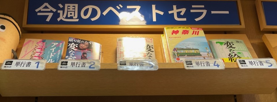 「アイドル力２」単行書ランキング 第１位