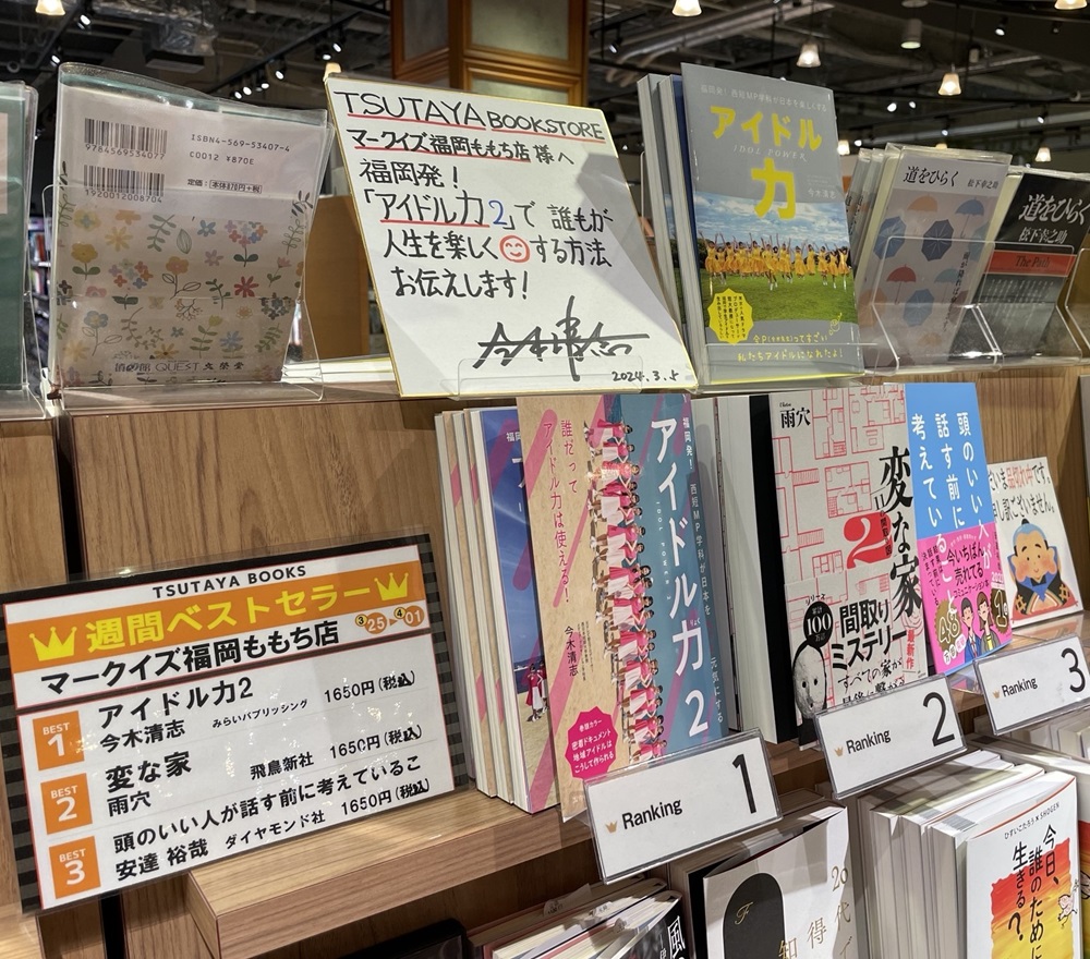 福岡・TSUTAYABOOKSTOREマークイズ福岡ももち店（4/2～8）