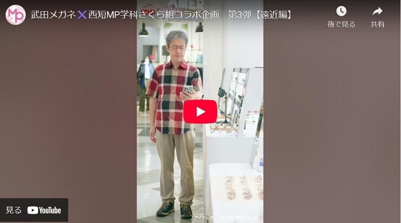 武田メガネ✖西短MP学科さくら組　コラボ動画③【遠近両用メガネ編】