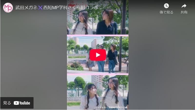 武田メガネ✖西短MP学科さくら組　コラボ動画【登校編】