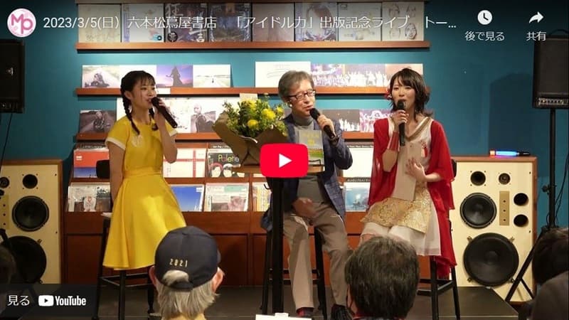 「アイドル力」出版記念ライブ　トークセッション