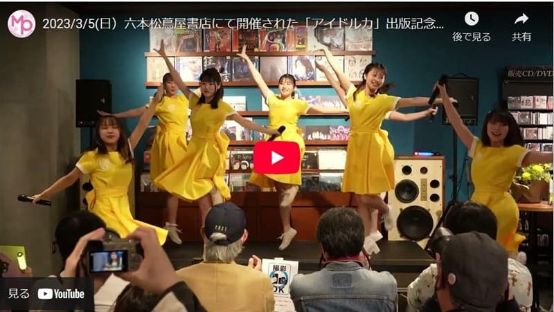 「アイドル力」出版記念ライブ　「西短MP学科さくら組」パフォーマンス