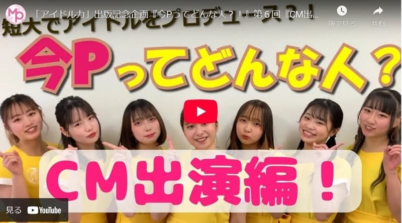 「アイドル力」出版記念企画『短大でアイドルをプロデュース？！　今Pってどんな人？』