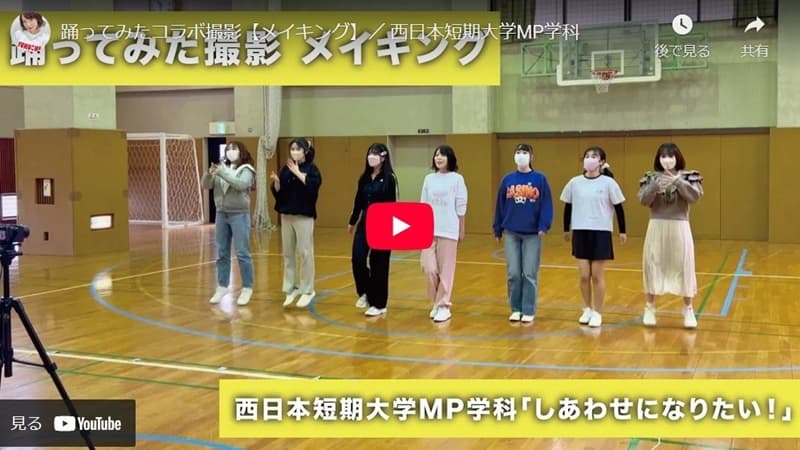 ｢西短MP学科さくら組｣＆｢博多ORIHIME｣白石ありさ　｢しあわせになりたい」踊ってみたコラボ動画【メイキング】